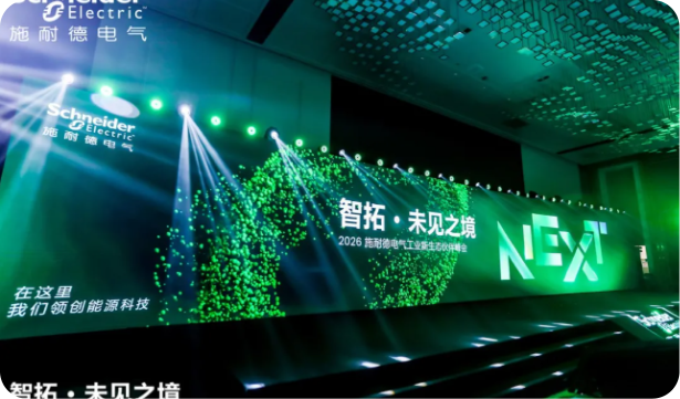 鉴黑担保官网数科亮相2026施耐德电气工业新生态同伴峰会